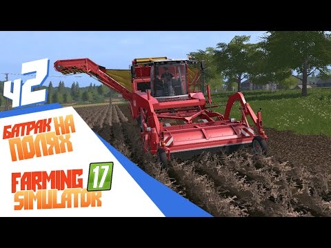 Видео: Farming Simulator 17 ч2 - Батрак на полях