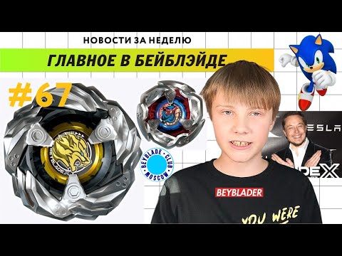 Видео: НОВОСТИ В МИРЕ БЕЙБЛЭЙД #67 / LEON CLOW / VIPER TAIL / Beyblade X