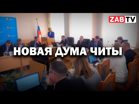 Видео: Дума: Чита заняла денег и конкурс на кресло мэра