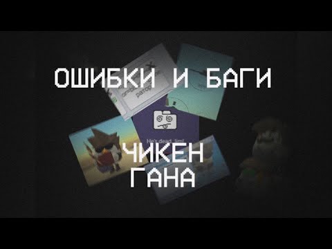 Видео: ОШИБКИ В ЧИКЕН ГАНЕ. (ЧАСТЬ ПЕРВАЯ)