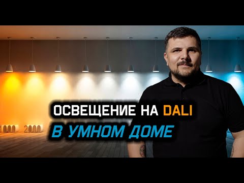 Видео: Протокол DALI  в системе Умный дом