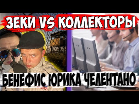 Видео: Зеки vs Коллекторы - Бенефис Юрика Челентано