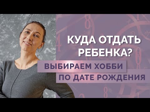 Видео: Как выбрать хобби для ребёнка? Отвечаю на ВАШИ Вопросы - Разбор психоматриц подписчиков!