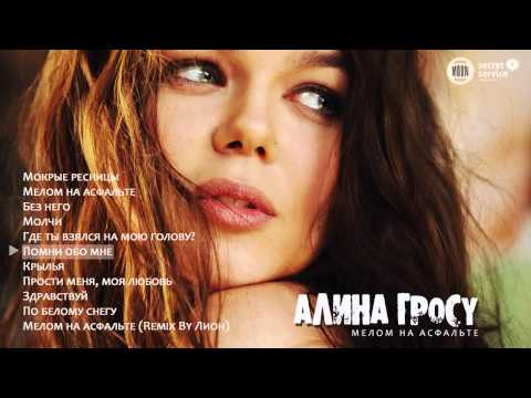 Видео: Алина Гросу - Помни обо мне (Мелом на асфальте, 2010)