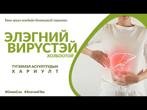 Видео: Элэгний В, Д вирүсийн тухай
