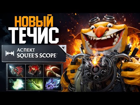 Видео: НОВЫЙ ТЕЧИС - ПУЛЕМЕТ 🔥 Дальность = скорость атаки! Патч 7.36