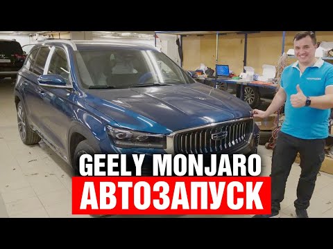 Видео: АВТОЗАПУСК двигателя Geely Monjaro 2024 c телефона. Максимальный комфорт.