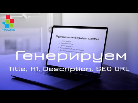 Видео: Как правильно составить мета теги Title, H1, Description, SEO URL