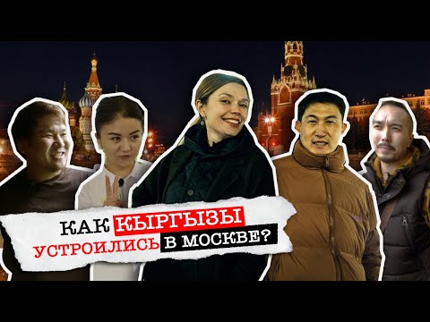 Видео: КАК КЫРГЫЗЫ УСТРОИЛИСЬ В МОСКВЕ???