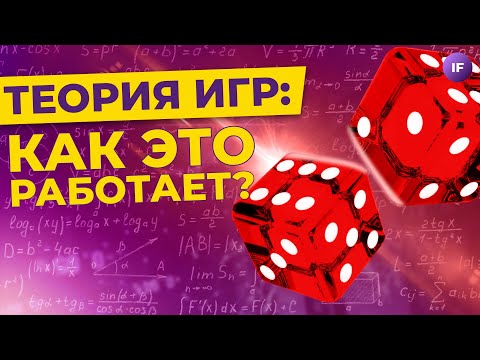 Видео: Теория игр: что это такое и причем здесь инвестиции?