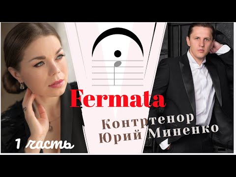 Видео: Юрий Миненко о музыкальных агентах и жизни контртенора