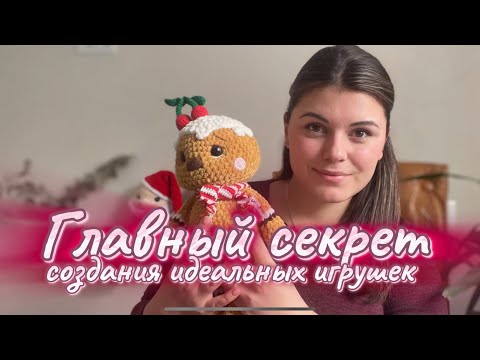 Видео: ГЛАВНЫЙ СЕКРЕТ создания идеальных игрушек амигуруми