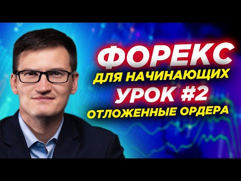 Видео: Урок 2. Как открывать сделки на форексе? Примеры сделок и отложенных ордеров Форекс для начинающих