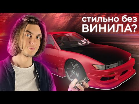 Видео: Как сделать винил без винила? ПОСТРОИЛ ЗЛУЮ NISSAN SILVIA S13 - Drift Paradise