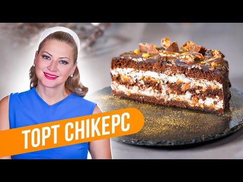 Видео: ТОРТ СНИКЕРС — шоколадно-карамельное удовольствие к чаю! / Татьяна Литвинова