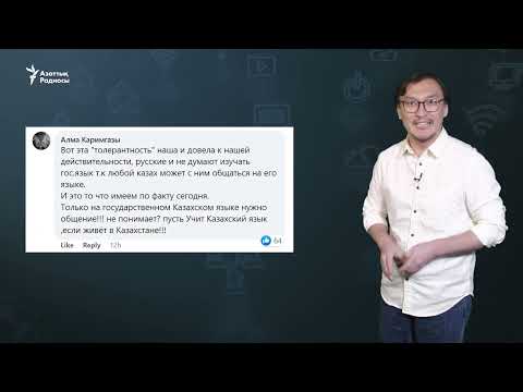 Видео: "Қорғаныс министрінің мемлекеттік тілге түкіргені бар"