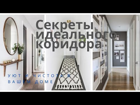 Видео: Секреты Идеального КОРИДОРА
