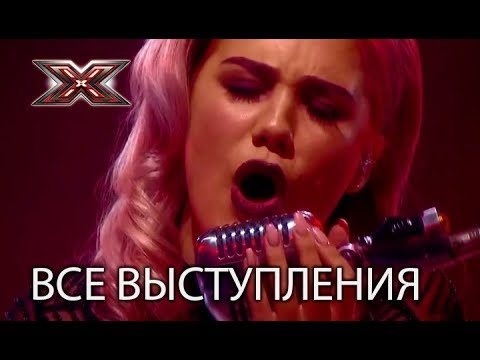 Видео: Ксюша Попова - все выступления на Х-Фактор 8