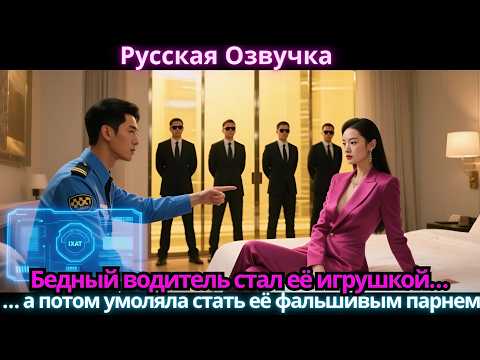 Видео: Пьяная президентша насильно соблазнила его на ночь… а потом умоляла стать её фальшивым парнем