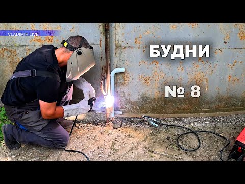 Видео: Будни 8