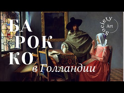 Видео: Как Ян Вермеер превратил бытовую жизнь в музейный шедевр?
