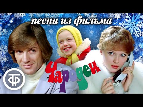 Видео: Все песни из фильма "Чародеи" (1982)