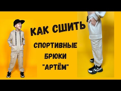 Видео: Как сшить трикотажные брюки "Артём".