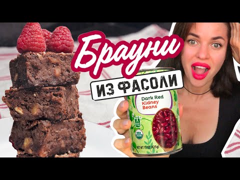 Видео: ВКУСНЕЙШИЙ БРАУНИ из фасоли, ЛЕГКИЙ РЕЦЕПТ ! ❌ БЕЗ МУКИ