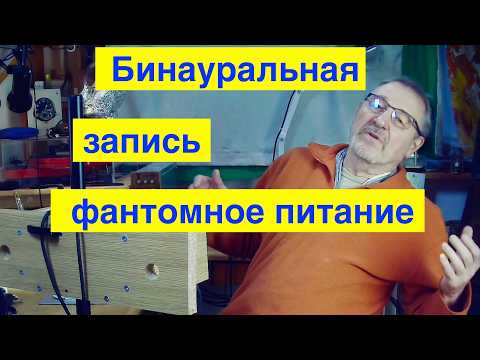 Видео: Гениальная идея электретного микрофона, фантомное питание