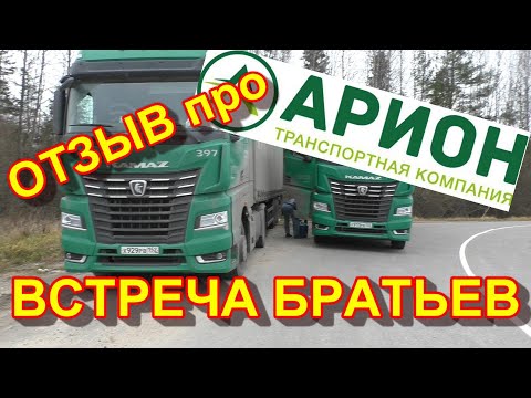 Видео: ПРО КАМАЗ 54901 ПРО ТК АРИОН ОТЗЫВ