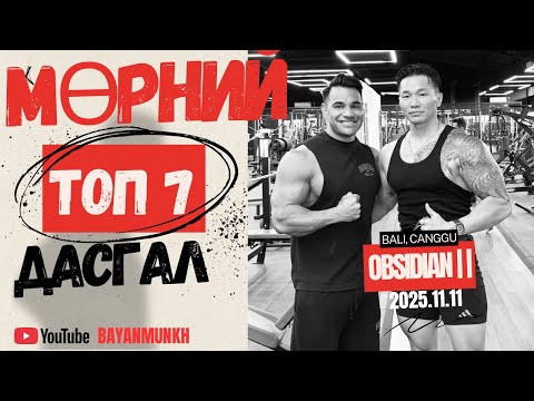 Видео: МӨРНИЙ ТОП 5 ДАСГАЛ /МӨРИЙГ ЗӨВ АЖИЛУУЛАХ ТЕХНИК/