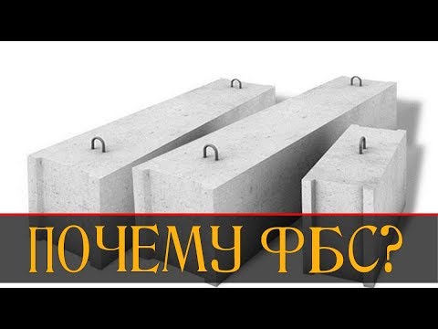 Видео: ФУНДАМЕНТ ИЗ БЛОКОВ ФБС | ПОЧЕМУ ИМЕННО ОН?