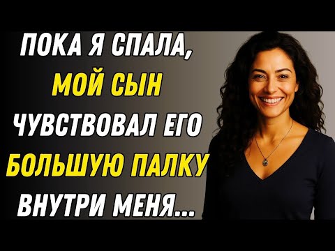 Видео: Мой сын пробрался ко мне в комнату, пока я спала… и сказал то, что перевернуло всю мою жизнь 