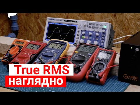 Видео: True RMS в мультиметре. Что это и почему важно