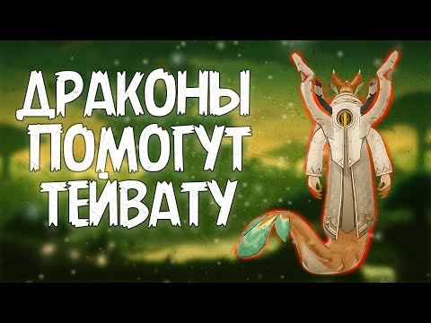 Видео: Очканатлан и Цивилизация Драконов | Геншин Теории