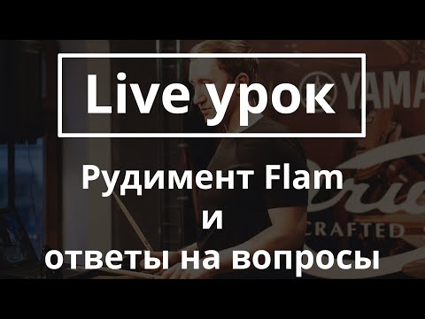 Видео: Рудимент Флэм/Flam. Техника