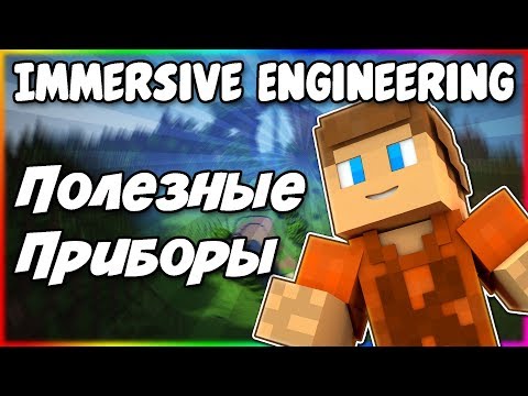 Видео: Гайд по Immersive Engineering 1.12.2 #4 Полезные приборы