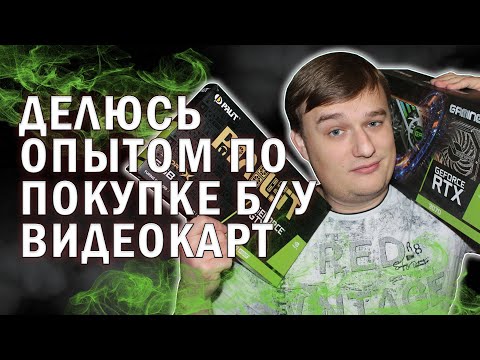 Видео: КАК ВЫБРАТЬ И ПРОВЕРИТЬ Б/У ВИДЕОКАРТУ НА AVITO
