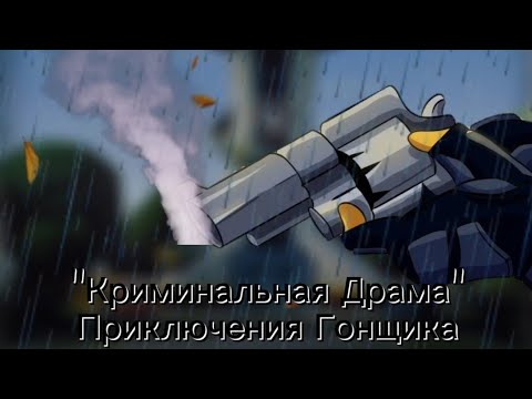 Видео: Комикс "Приключения Гонщика" Часть 17 "Олень в Бухте Приключений"