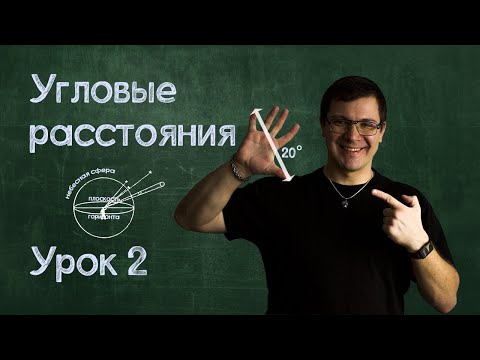 Видео: Урок №2. Угловые расстояния.