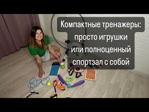 Видео: Компактные тренажеры: просто игрушки или полноценный спортзал с собой #офисфит #сидячаяработа #офис