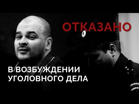 Видео: Постановление об отказе в возбуждении, записка во рту. Дело Максима Марцинкевича