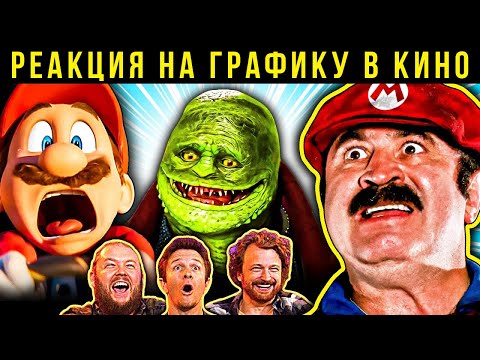 Видео: Супер братья Марио, Ультиматум Борна. Реакция VFX-художников на графику в кино 99