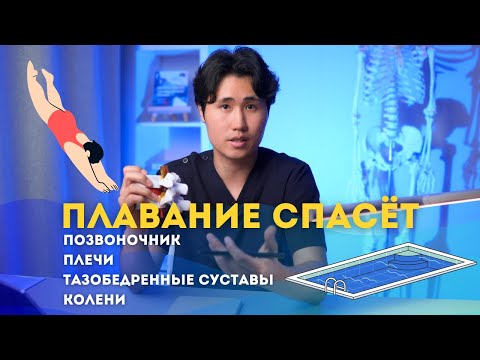 Видео: ПЛАВАНИЕ спасет позвоночник, тазобедренные суставы, колени и плечи.
