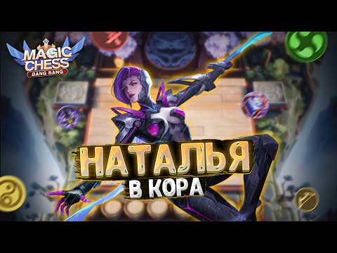 Видео: НАТАЛЬЯ В КАЧЕСТВЕ КОР ГЕРОЯ!! ПОД ЭМБЛЕМАМИ АСТРОСИЛЫ И МЕЧНИКА! Магические Шахматы Мобайл Легенд