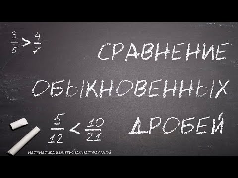 Видео: Как быстро сравнить дроби? (Сравнение обыкновенных дробей)