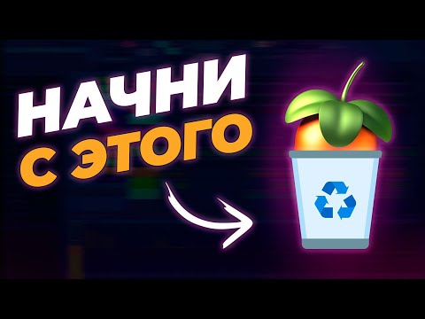 Видео: КАК ВЕРНУТЬСЯ В БИТМЕЙКИНГ ПОСЛЕ ДОЛГОГО ПЕРЕРЫВА?