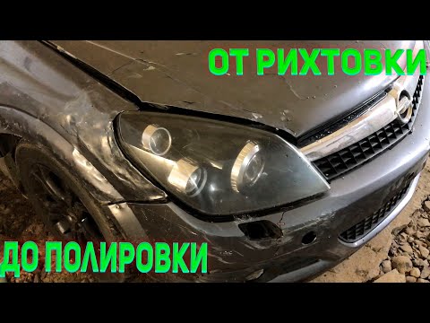Видео: Opel Astra H. Рихтовка,покраска,полировка