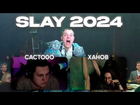 Видео: КАКУС СМОТРИТ SLAY 2024 (07.12.24)