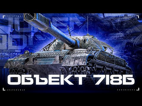 Видео: ОБЪЕКТ 718Б | БЫСТРЕНЬКО(НЕТ) ДЕЛАЕМ 3 ОТМЕТКИ И ИДЕМ ОТДЫХАТЬ